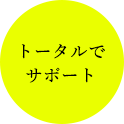 トータルでサポート